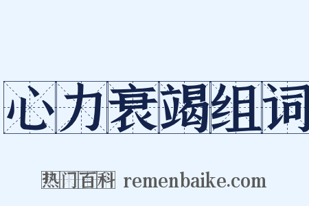 心力衰竭组词是什么意思的图片